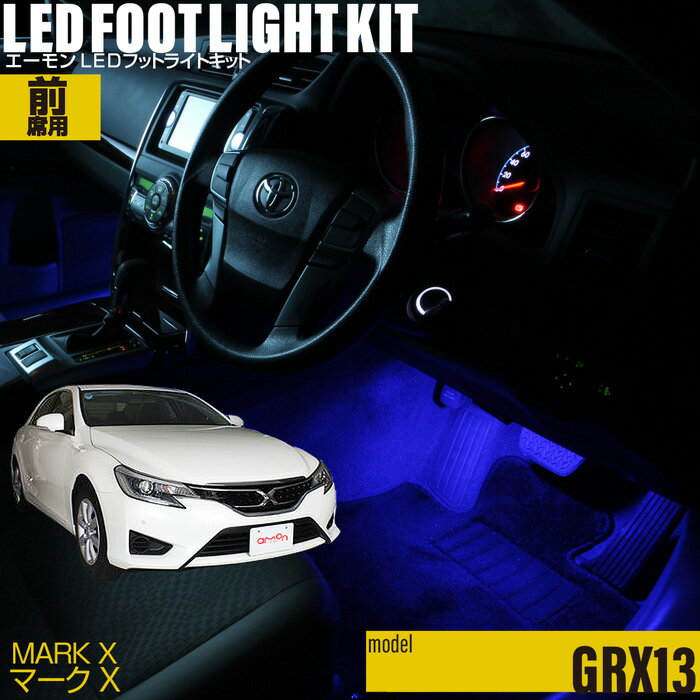 マークX(GRX13)用LEDフットライトキット フットランプ ルームランプ 足元照明 ライト カー用品 自動車エーモン e-くるまライフ(TOYOTA トヨタ)