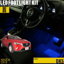 CX-3(DK5)用LEDフットライトキット フットランプ ルームランプ 足元照明 ライト カー用品 自動車エーモン e-くるまライフ(MAZDA マツダ)