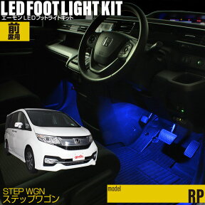 ステップワゴン(RP)用LEDフットライトキット フットランプ ルームランプ 足元 ライト led DIY 車エーモン e-くるまライフ(Honda ホンダ)