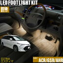 エスティマ(ACR50 55系/GSR50 55系/AHR20系)用LEDフットライトキット 前後席セット フットランプ ルームランプ 足元 ライト led DIY 車エーモン e-くるまライフ(TOYOTA トヨタ)