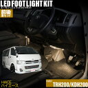 ハイエース（TRH200系/KDH200系）用LEDフットライトキット　前後席セット フットランプ ルームランプ 足元 ライト DIY led 車エーモン e-くるまライフ(TOYOTA トヨタ)