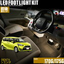 シエンタ(170G/175G)用LEDフットライトキット 前後席セット フットランプ ルームランプ 足元 ライト DIY led 車エーモン e-くるまライフ(TOYOTA トヨタ)