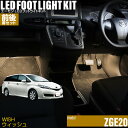 ウィッシュ(ZGE20系)用LEDフットライトキット　前後席セット フットランプ ルームランプ 足元 ライト DIY led 車エーモン e-くるまライフ(TOYOTA トヨタ)