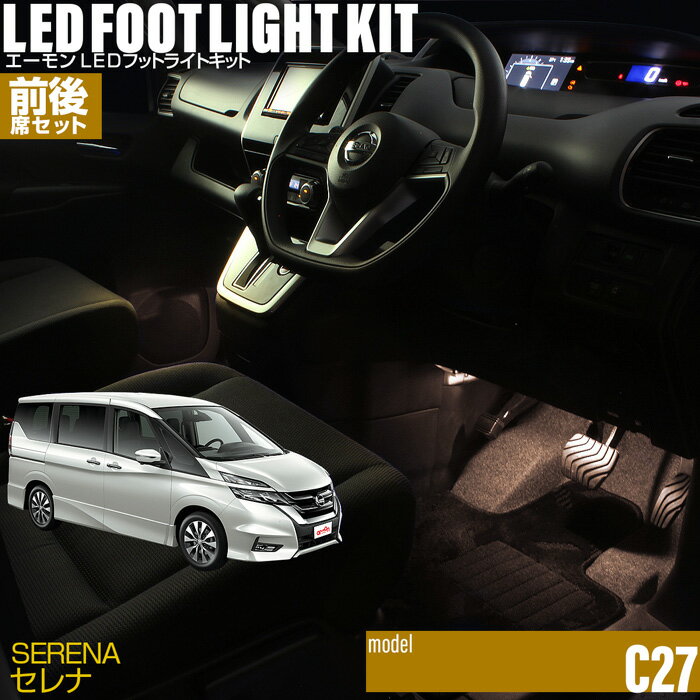  セレナ(C27) 用LEDフットライトキット 前後席セット フットランプ ルームランプ 足元 ライト DIY led 車エーモン e-くるまライフ(Nissan ニッサン)
