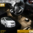 セレナ(C26)用LEDフットライトキット 前後席セット フットランプ ルームランプ 足元 ライト DIY led 車エーモン e-くるまライフ(Nissan ニッサン)