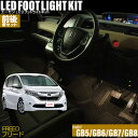 フリード（GB5/GB6/GB7/GB8）用LEDフットライトキット 前後席セット フットランプ ルームランプ 足元 ライト DIY led 車エーモン e-くるまライフ(Honda ホンダ)