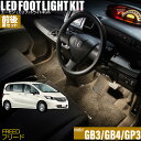 フリード(GB3/GB4/GP系)用LEDフットライトキット 前後席セット フットランプ ルームランプ 足元 ライト DIY led 車エーモン e-くるまライフ(Honda ホンダ)