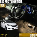 シャトル(GK/GP7/GP8)用LEDフットライトキット 前後席セット フットランプ ルームランプ 足元 ライト DIY led 車エーモン e-くるまライフ(Honda ホンダ)