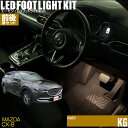 CX-8(KG系)用LEDフットライトキット 前後席セット　フットランプ ルームランプ 足元 ライト DIY led 車エーモン e-くるまライフ(MAZDA マツダ)