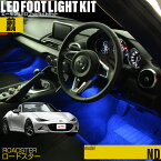 ロードスター(ND)用LEDフットライトキット フットランプ ルームランプ 足元照明 ライト カー用品 自動車エーモン e-くるまライフ(MAZDA マツダ)