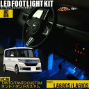 タント・タントカスタム(LA600S LA610S)(マイチェン後)(平成27年5月~令和元年6月)用LEDフットライトキット フットランプ ルームランプ 足元照明 ライト カー用品 自動車エーモン e-くるまライフ(DAIHATSU ダイハツ)