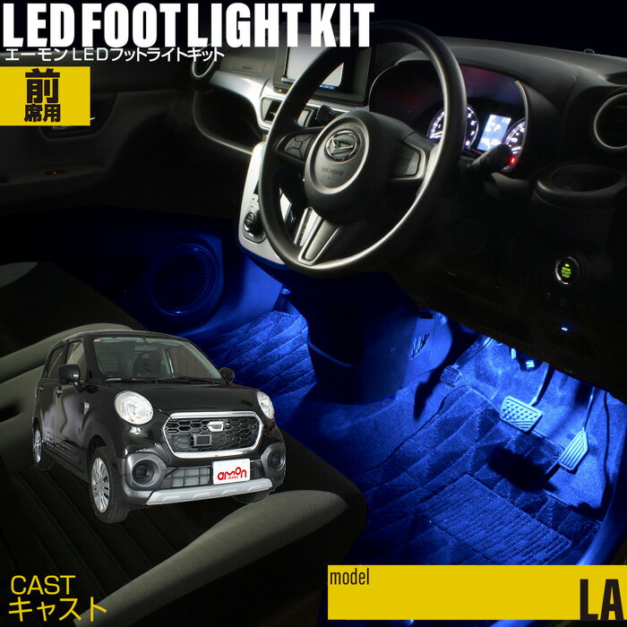 キャスト(LA250S LA260S)用LEDフットライトキット フットランプ ルームランプ 足元照明 ライト カー用品 自動車エーモン e-くるまライフ(DAIHATSU ダイハツ)