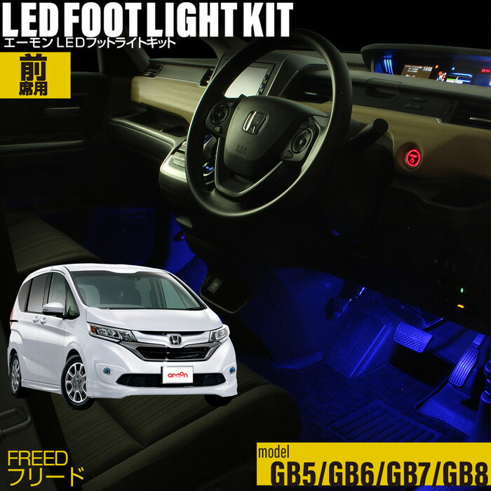 フリード GB5/6/7/8 用LEDフットライトキット フットランプ ルームランプ 足元照明 ライト カー用品 自動車エーモン e-くるまライフ Honda ホンダ 