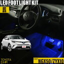 C-HR（NGX50 ZYX10）用LEDフットライトキット フットランプ ルームランプ 足元照明 ライト カー用品 自動車エーモン e-くるまライフ(TOYOTA トヨタ)