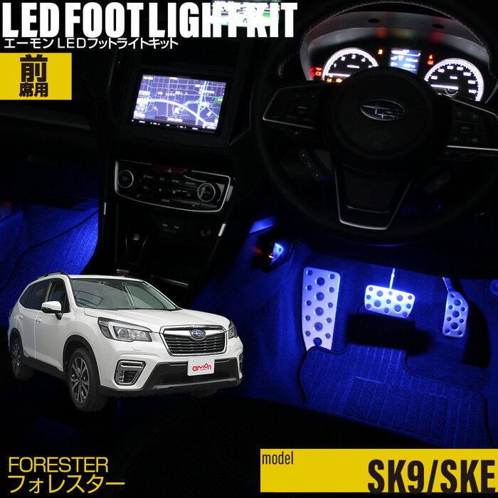 フォレスター(SK9 SKE)用LEDフットライトキット フットランプ ルームランプ 足元照明 ライト カー用品 自動車エーモン e-くるまライフ(SUBARU スバル)