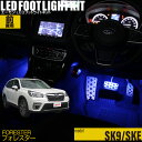 商品説明商品名 LEDフットライトキット フォレスター(SK9/SKE)用対応車種スバル フォレスター(SK9/SKE)　平成30年7月〜令和2年9月商品機能 ◆ドア開閉に連動して、フットライトがじわ〜っと点灯・消灯。（じわ〜っと機能のON-OFFの選択が可能。） ◆エンジン始動に連動して、フットライトが点灯。 ・2段階(100%・30%)の明るさ設定機能付。 ◆スモールライトONに連動して、フットライトが点灯。 ・4段階(100%・30%・10%・3%)の明るさ設定機能付。 ◆イベントモード ・2パターン搭載（遅い点滅・速い点滅） ◆バッテリー負荷軽減機能付き（自動消灯） ・ドアを開けたままの状態が10分以上続くと、バッテリーへの負担を軽減する為に自動消灯します。 ・イベントモード中は作動しません。 ・イベントモードは最大1時間の連続使用後、自動的に通常モードへ変わります。キット内容・LEDコントロールユニット×1 ・ユニット専用ハーネス×1 ・両面テープ×1 ・専用3連フラットLED(Bタイプ)×2 ・延長ハーネス×1 ・LED固定金具×2 ・電源取り出し用ハーネス×1 ・パネルはがし×1 ・配線ガイド×1 ・配線バンド×6商品仕様■LEDコントロールユニット・DC12V車専用・出力可能電流:2A以下■専用3連フラットLED・DC12V車専用 ・消費電流:60mA/個・コード：0.2sq相当−長さ1m■専用ハーネス・黒/白・黒(細線)：0.2sq相当−長さ50cm ・黄：0.5sq相当−長さ50cm・赤：0.5sq相当−長さ50cm・黒：0.5sq相当−長さ1m・青：0.5sq相当−長さ50cm・橙：0.5sq相当−長さ50cm 注意 ▼ドア連動の照明機能付リア席モニターや空気清浄機能つきルームランプなど、室内照明機能があるディーラーオプション・社外品を装着している車は 正常に動作しない可能性がある為、取り付けが出来ません。 ▼純正でLEDルームランプが装着されている車には対応しません。 ▼本キットのLED以外をご使用になる場合は、使用可能電力にご注意ください。 ▼アイドリングストップ搭載の車両は機能が作動した後、エンジンがかかる時にLEDがちらつく場合がありますがユニットの破損ではありません。 ▼オートパイロット機能付きの車には取り付けることが出来ません。 ▼各電源線は、運転席アンダーパネル裏側にある専用カプラーから取り出します。 ▼指定のカプラー挿し込み位置に既にカプラーが挿入されている場合は別売の『スバル車専用電源分岐カプラー』をお買い求めください。▼ 取り付け動画サンプルはこちら！ ▼