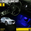 CX-5(KF系)用LEDフットライトキット フットランプ ルームランプ 足元照明 ライト カー用品 自動車エーモン e-くるまライフ(MAZDA マツダ)