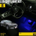 CX-8(KG系)用LEDフットライトキット フットランプ ルームランプ 足元照明 ライト カー用品 自動車エーモン e-くるまライフ(MAZDA マツダ)