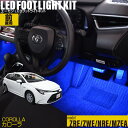 カローラ(セダン ツーリング スポーツ共用)(ZRE/ZWE/NRE/MZEA)用LEDフットライトキット フットランプ ルームランプ 足元 ライト led DIY 車エーモン e-くるまライフ(TOYOTA トヨタ)