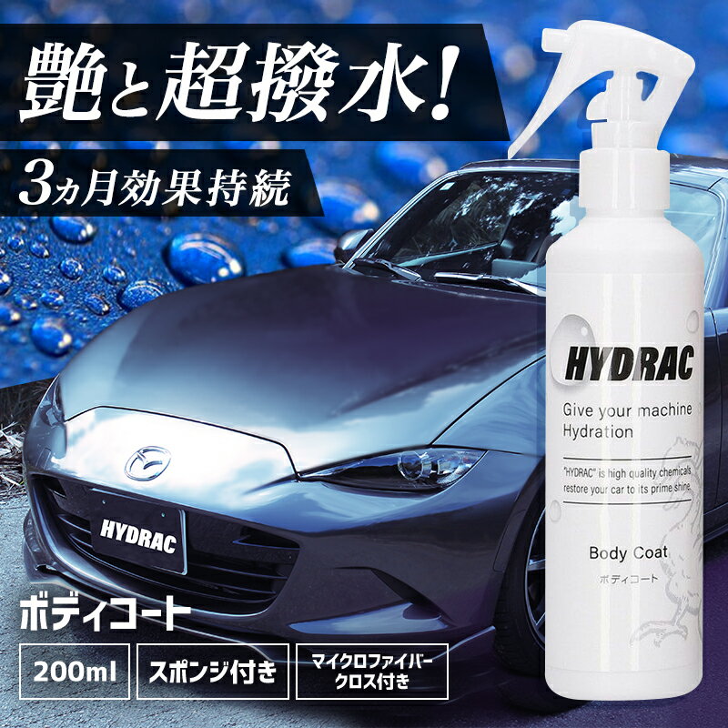 洗車 コーティング エーモン HYDRAC ボディコート 200mL ハイドラック ◆ 洗車用品 洗車 洗車グッズ カー用品 車用品 車 洗剤 自動車 バイク カーケア ガラスコーティング 超撥水 メンテナンス 全塗装色対応 花粉対策