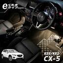 CX-5(KEE/KE2)用LEDフットライトキット/フットランプ/ルームランプ/足元照明/ライト/カー用品/自動車エーモン e-くるまライフ