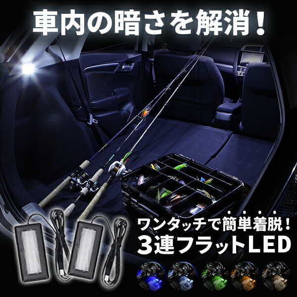 楽天e-くるまライフ【高評価レビュー多数!!】LEDコントロールユニット専用3連フラットLED【Aタイプ】フットライト 車 フットランプ ルームランプ led 足元 ライト 後部座席用 カー用品 車用品 照明 EK270 EK271 EK258 EK447 EK448 EK449