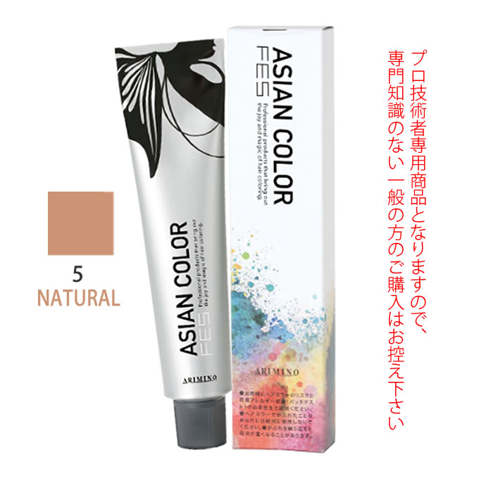 アリミノ アジアンカラーフェス 5NATURAL ナチュラル 85g （第1剤） 医薬部外品