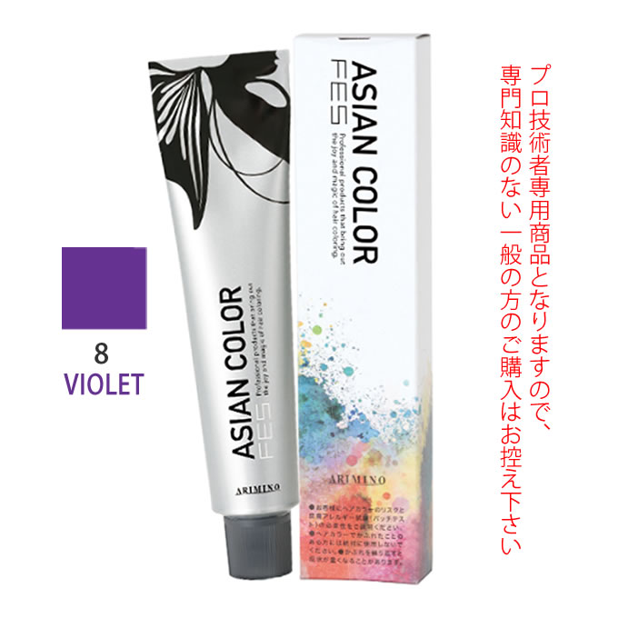 アリミノ アジアンカラーフェス 8VIOLET バイオレット 85g （第1剤） 医薬部外品