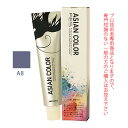 アリミノ アジアンカラーフェス A8 アッシュ 85g （第1剤） 医薬部外品