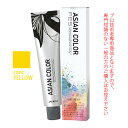 アリミノ アジアンカラーフェス conc.YELLOW コンクイエロー 85g （第1剤） 医薬部外品