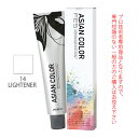 アリミノ アジアンカラーフェス 14LIGHTENER ライトナー 85g （第1剤） 医薬部外品