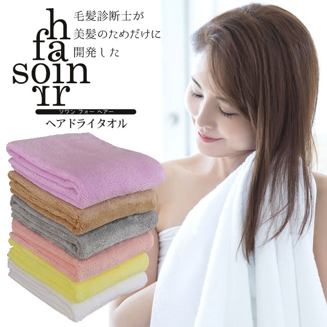 ★速乾タオル★ 毛髪診断士が美髪のためだけに開発した【ヘアドライタオル】 Soin For hair (ソワン フォー ヘアー) ◆ タオル マイクロファイバータオル ヘアタオル 【ヘアドライタオル】 髪用タオル ボディタオル 吸水率 超吸水 速乾 時短 手触り ふわふわ 大判 大き目 ◆