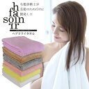 ★速乾タオル★ 毛髪診断士が美髪のためだけに開発した【ヘアドライタオル】 soin for hair (ソワン フォー ヘアー) ◆ タオル マイクロファイバータオル ヘアタオル 【ヘアドライタオル】 髪用タオル ボディタオル 吸水率 超吸水 速乾 時短 手触り ふわふわ 大判 大き目 ◆