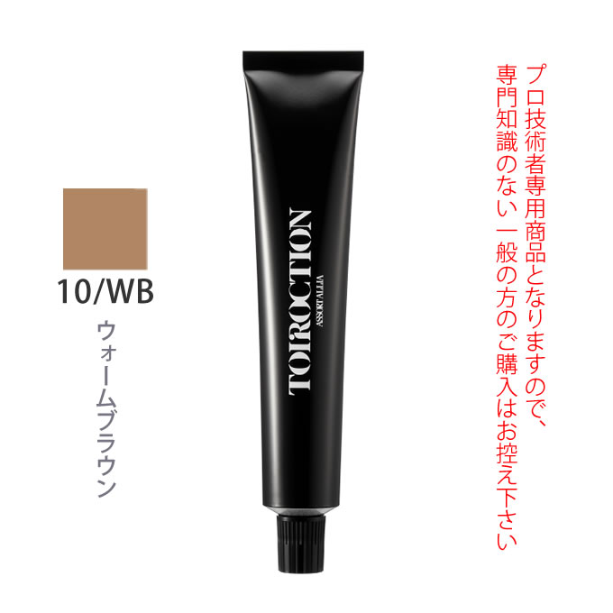 デミ トイロクション 10/WB（ウォームブラウン）第1剤 80g 医薬部外品