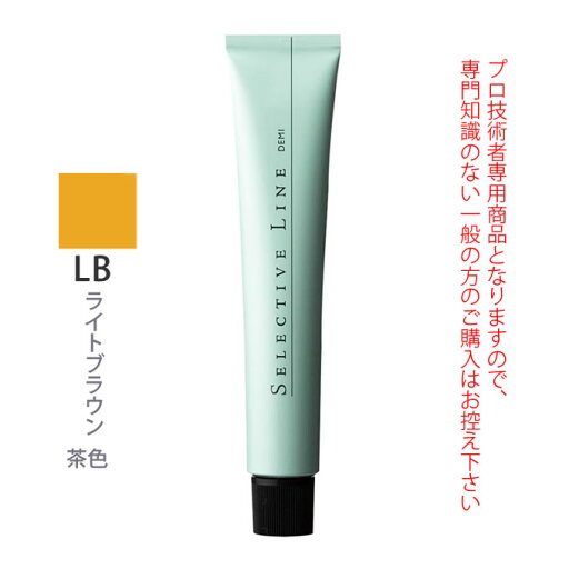 デミ セレクティブライン デミカラー LB 80g(第1剤) 医薬部外品 デミ セレクティブライン デミカラー LB 80g(第1剤) 医薬部外品
