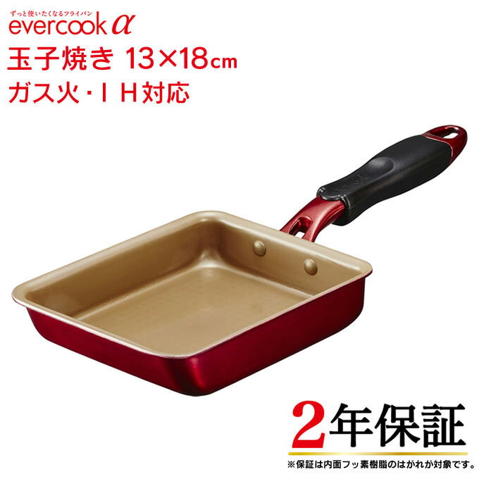 evercook α 玉子焼き 13×18cm EAFP13RD ／ 2年保証 evercook エバークック ガス火対応 IH対応 卵焼き用フライパン 玉子焼き器 卵焼き 玉子焼き たまご焼き タマゴ焼き フライパン 焦げ付かない こびりつかない ドウシシャ DOSHISHA 母の日