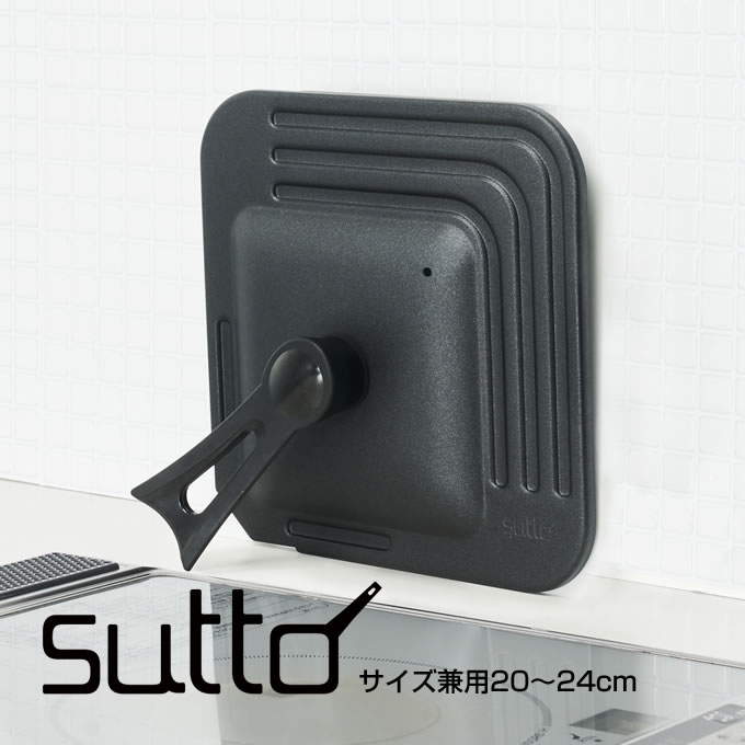 sutto スット サイズ兼用アルミ蓋20〜24cm ブラッ