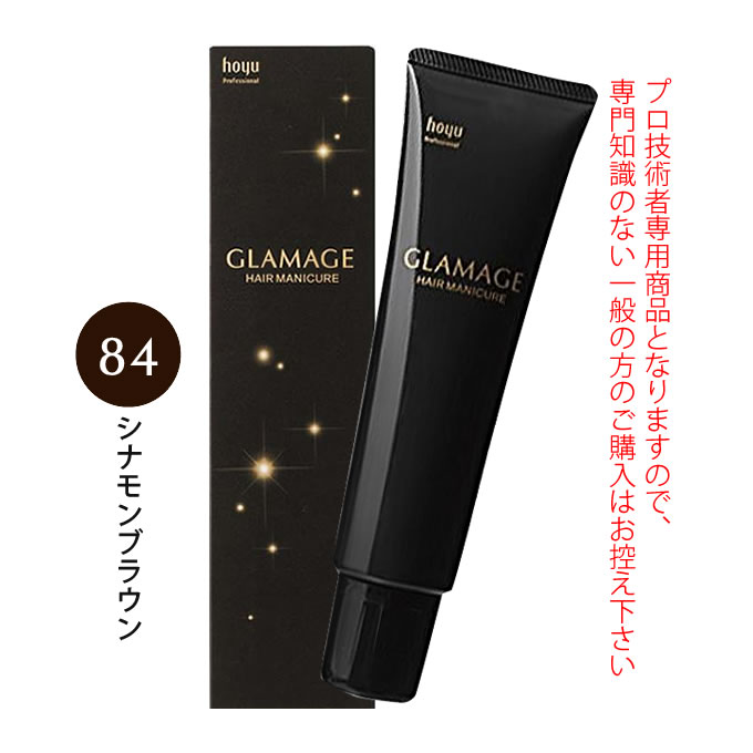 ホーユー グラマージュ ヘアマニキュア 150g 84 シナモンブラウン（ブラウンライン）