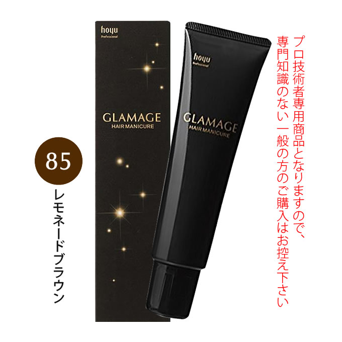 ホーユー グラマージュ ヘアマニキュア 150g 85 レモネードブラウン（ブラウンライン）