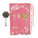 ★エントリーでポイント+10倍 7/26 1:59迄★ 香草カラー色葉 うぐいす茶 300g(100g×3)