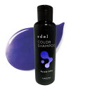 ルベル エドル カラーシャンプー PS(パープルシルキー) 150mL
