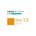 ナカノ キャラデコ O/v-13 オレンジ 80g (第1剤) 医薬部外品