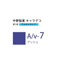 ナカノ キャラデコ A/v-7 アッシュ 80g (第1剤) 医薬部外品