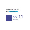 ナカノ キャラデコ A/v-11 アッシュ 80g (第1剤) 医薬部外品