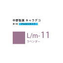 ナカノ キャラデコ L/m-11 ラベンダー 80g (第1剤) 医薬部外品(4)