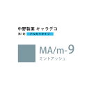 ナカノ キャラデコ MA/m-9 ミントアッシュ 80g (第1剤) 医薬部外品
