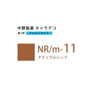 ナカノ キャラデコ NR/m-11 ナチュラルレッド 80g (第1剤) 医薬部外品(4)