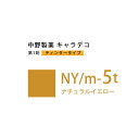 ナカノ キャラデコ NY/m-5t ナチュラルイエロー ティンタータイプ 80g (第1剤) 医薬部外品