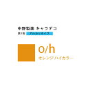 ナカノ キャラデコ O/h オレンジ ハイカラー 80g (第1剤) 医薬部外品