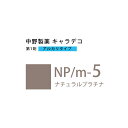 ナカノ キャラデコ NP/m-5 ナチュラルプラチナ 80g （第1剤） 医薬部外品